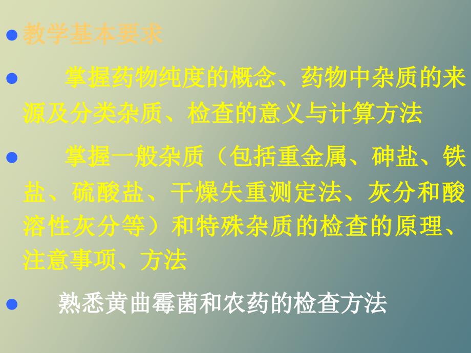 中药制剂分析第三章、中药制剂的检查_第2页