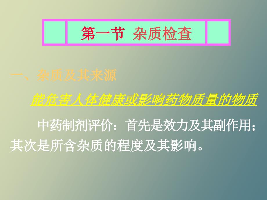 中药制剂分析第三章、中药制剂的检查_第3页