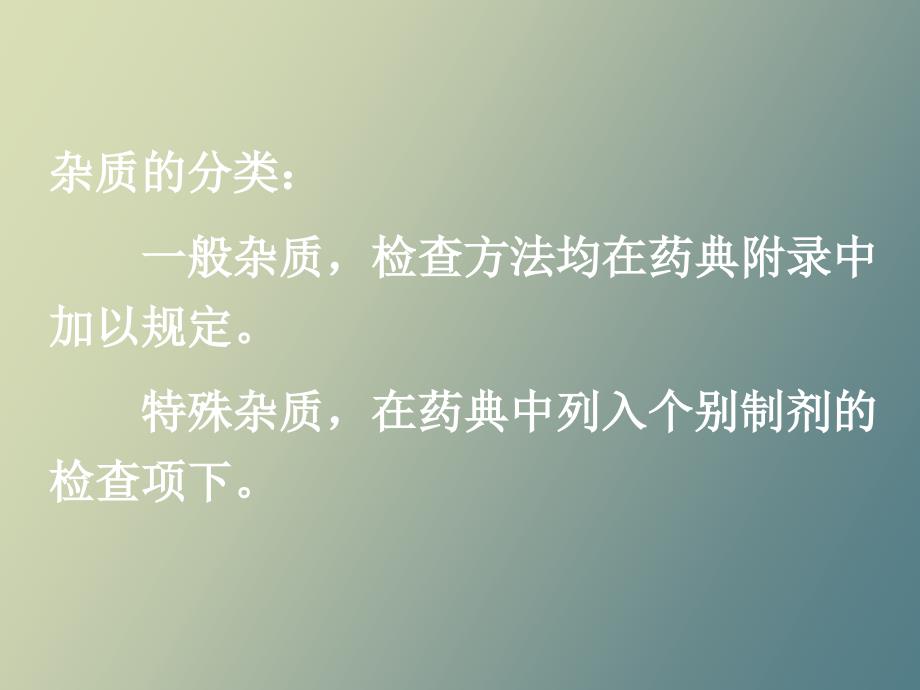 中药制剂分析第三章、中药制剂的检查_第4页