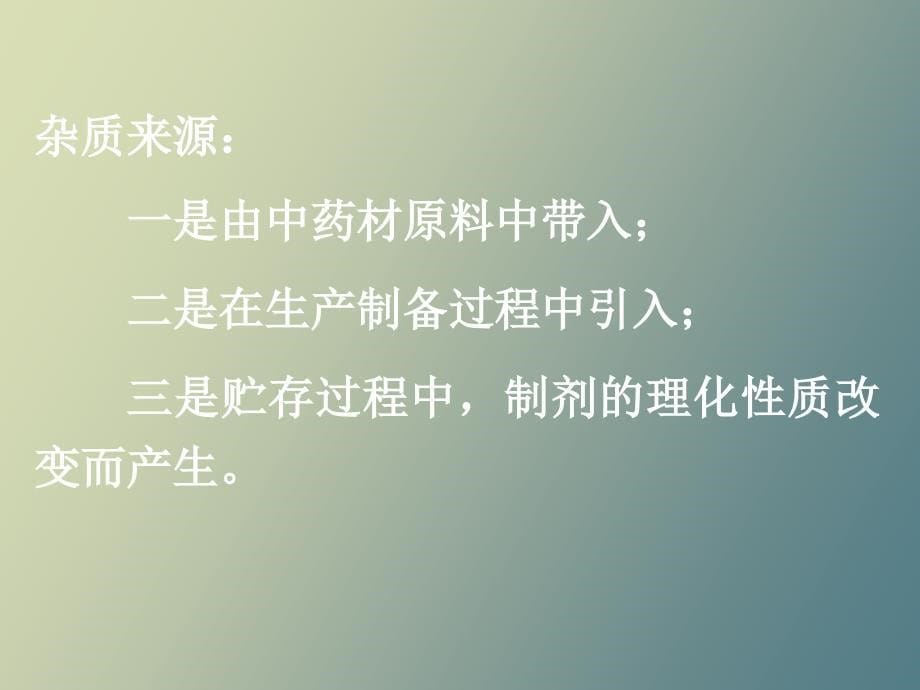 中药制剂分析第三章、中药制剂的检查_第5页