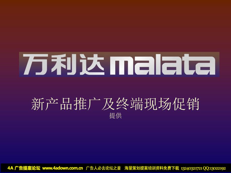 万利达malata新产品推广及终端现场促销_第1页