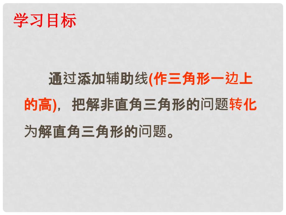 山东省东平县斑鸠店镇中学九年级数学上册 2.4 解直角三角形课件2 （新版）青岛版_第3页