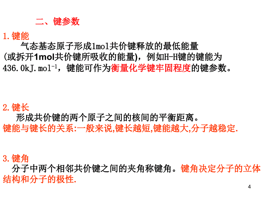 分子结构与性质归纳与整理_第4页