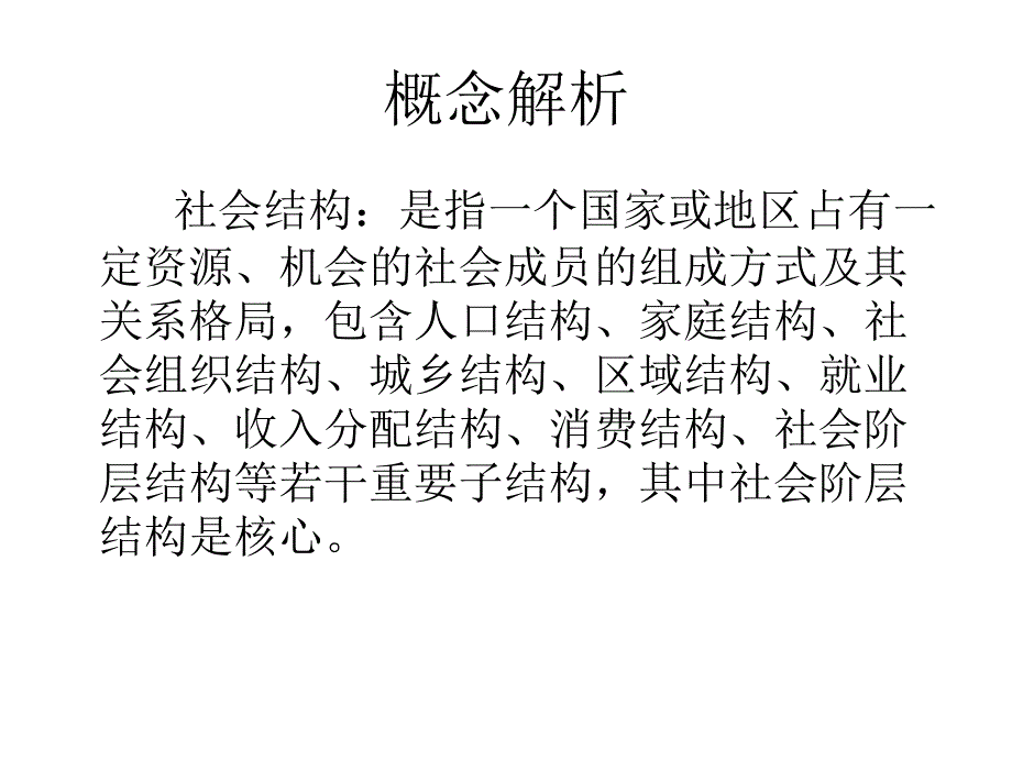 社会结构和经济结构课件.ppt_第3页