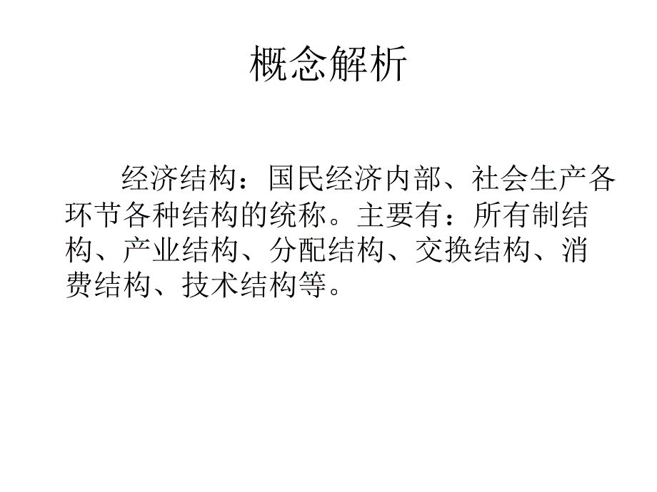 社会结构和经济结构课件.ppt_第4页