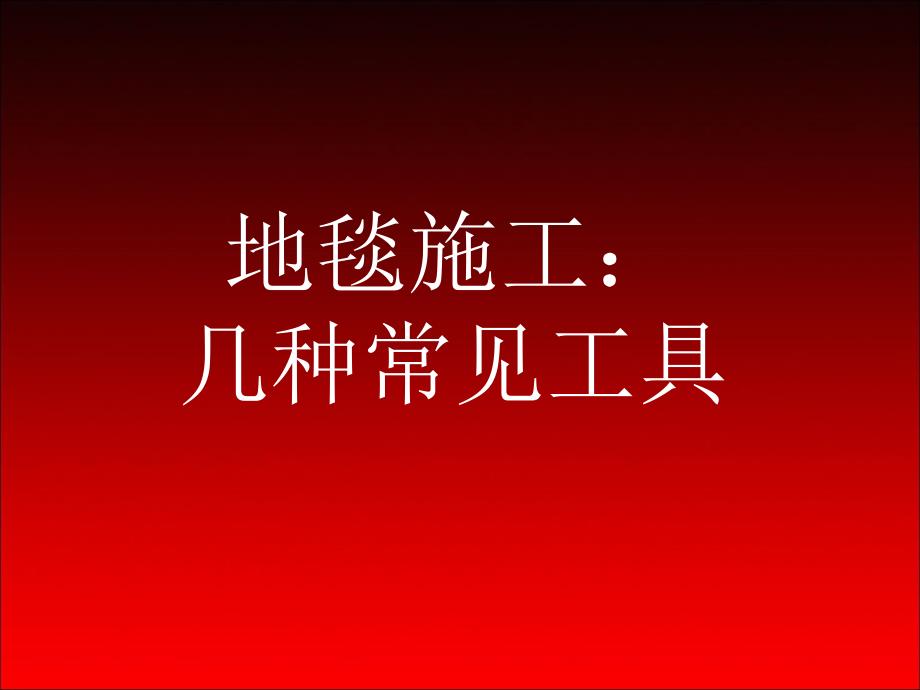 《地毯施工安装》PPT课件.ppt_第3页