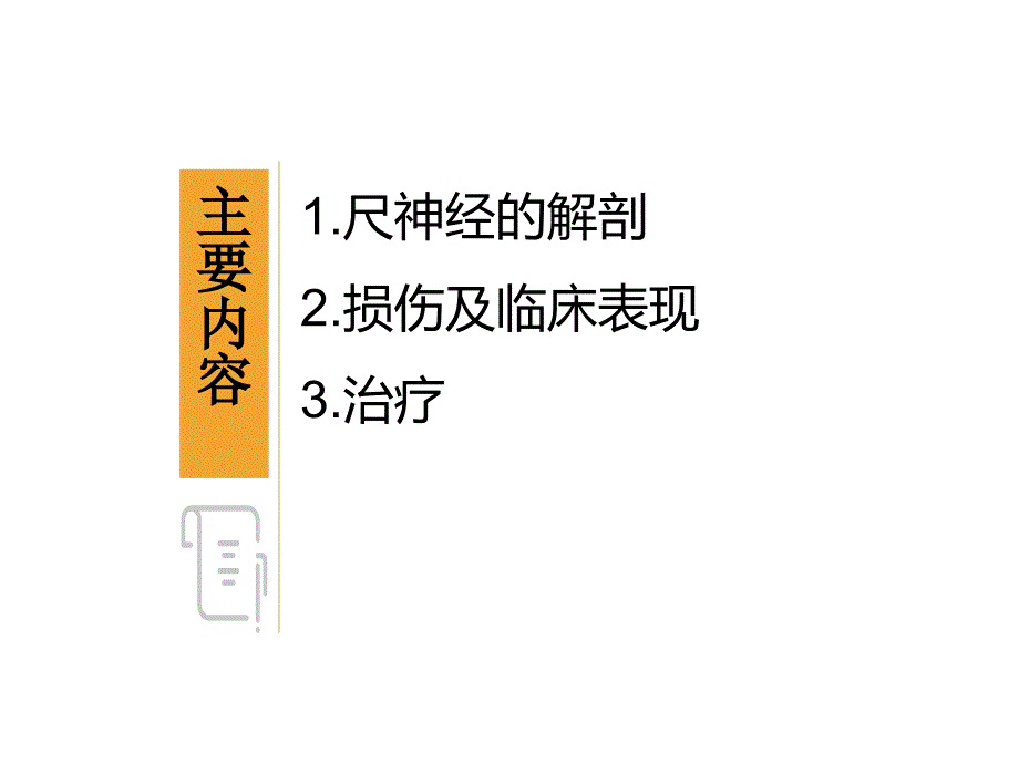 尺神经解剖及临床_第2页