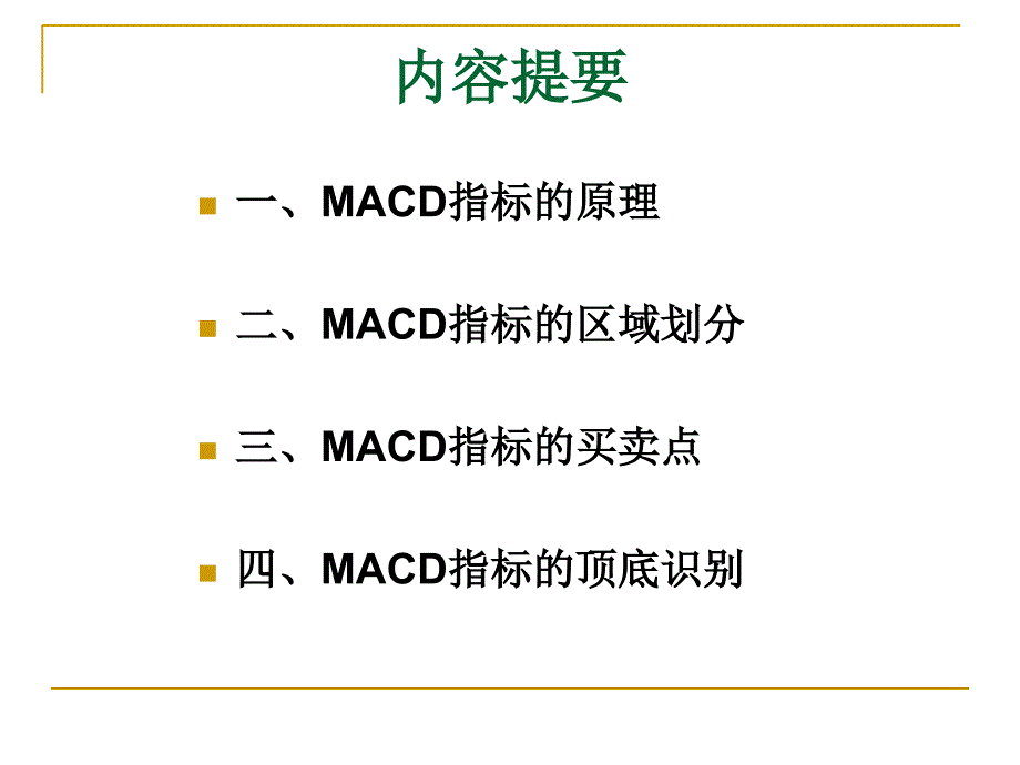 技术分析系列教程25MACD指标精解蒲博函_第2页