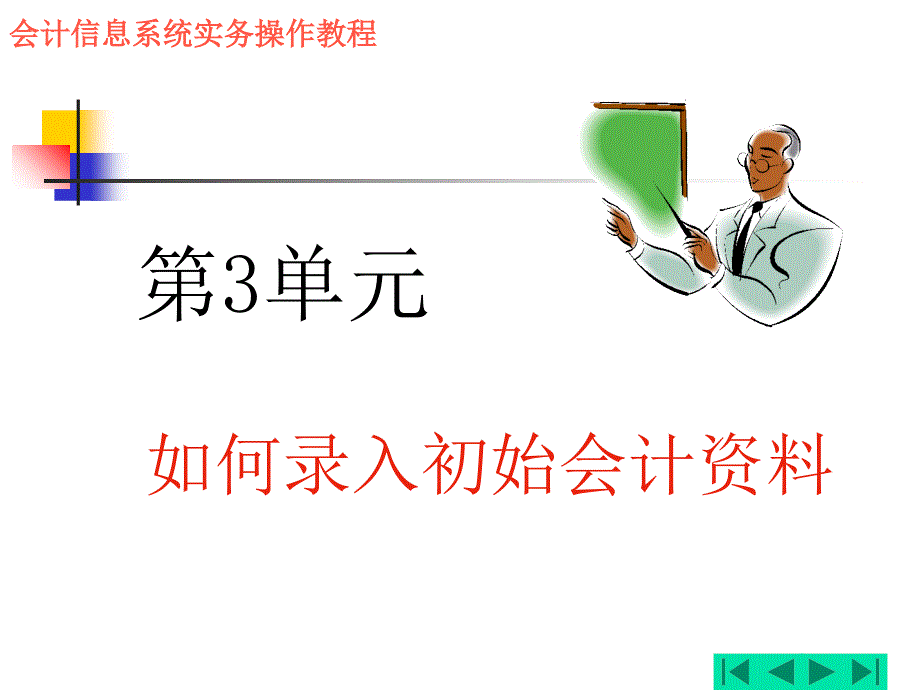 在金蝶ERP系统中录入初始会计资料ppt课件_第1页