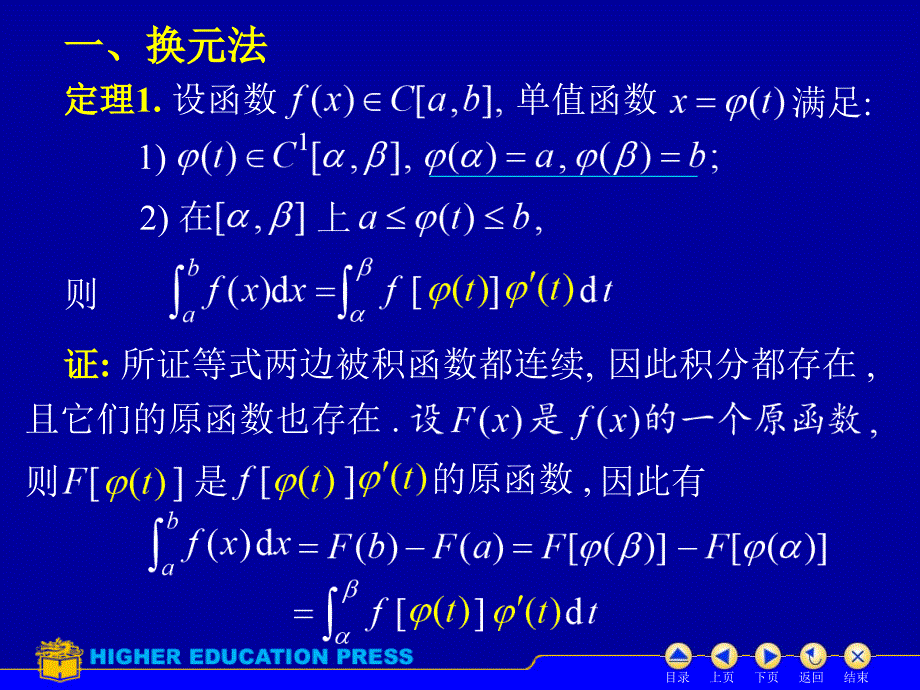 高等数学：3_换元法与分部积分法求定积分_第2页