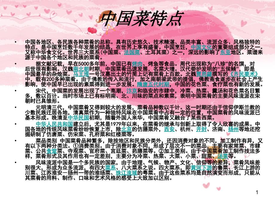中国菜特点ppt课件_第1页
