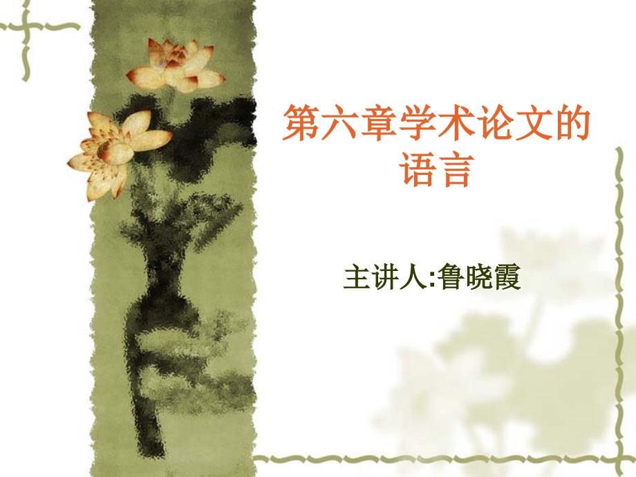 《学术论文语言》PPT课件.ppt_第1页
