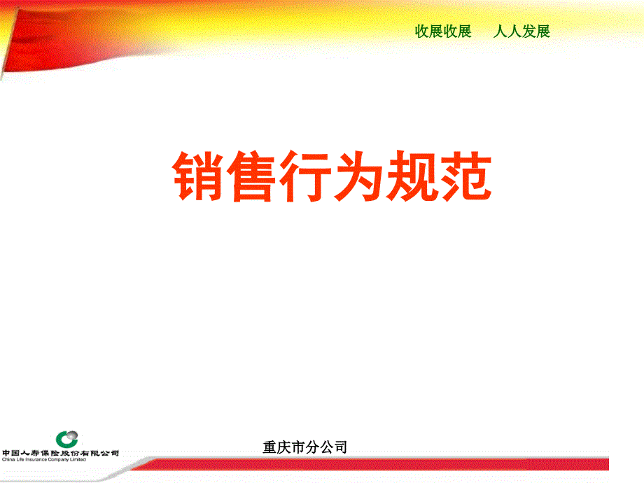 销售行为规范.(修改)ppt_第1页