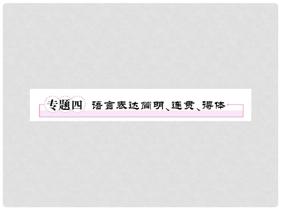 高考语文一轮复习 专题4 语言表达简明、连贯、得体课件 新人教版必修2_第1页