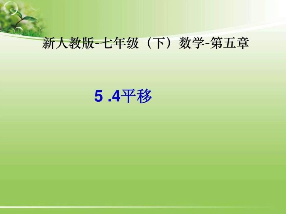 5.4平移数学新教材下册初中一年级第五章第四....ppt16_第1页