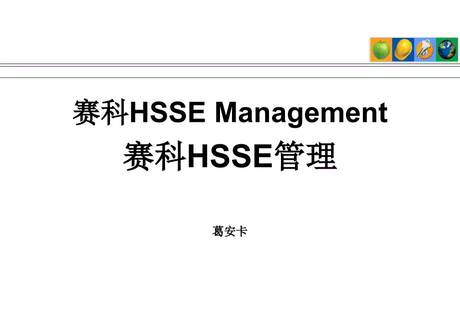 赛科HSSE培训[共155页]_第1页