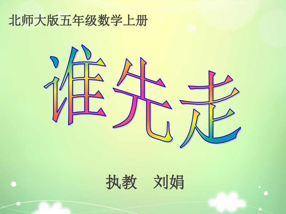 《谁先走》课件_第1页