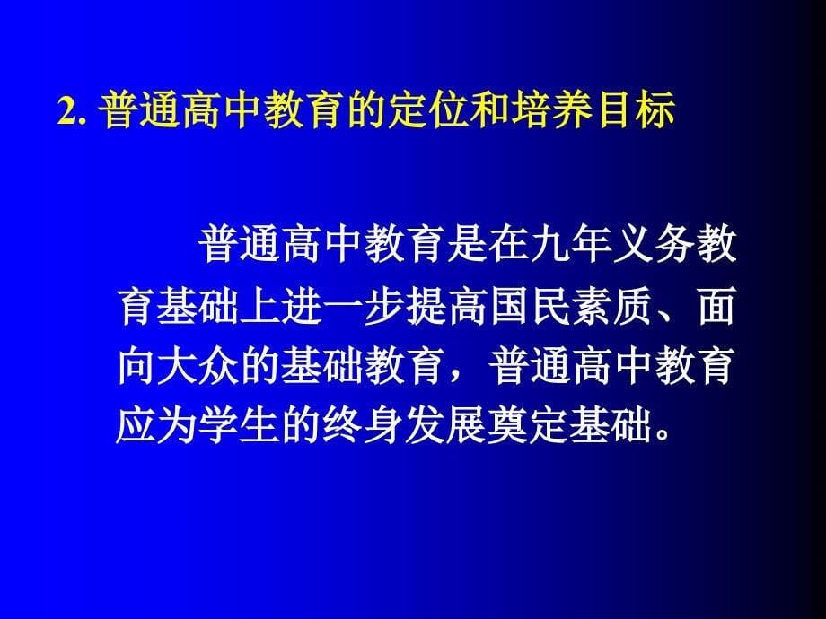 走进高中新课程_第5页