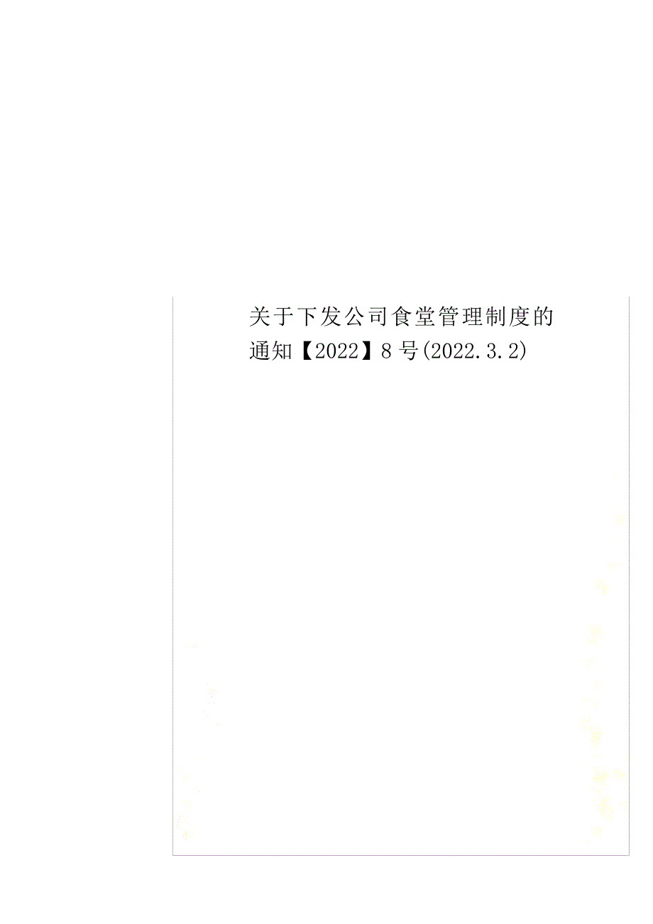 最新关于下发公司食堂管理制度的通知【】8号(.3.2)898_第1页