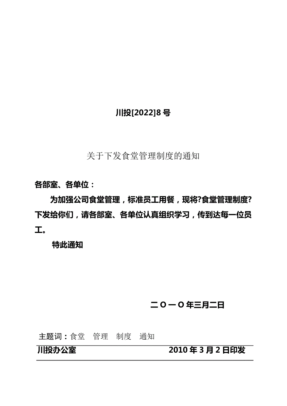 最新关于下发公司食堂管理制度的通知【】8号(.3.2)898_第2页