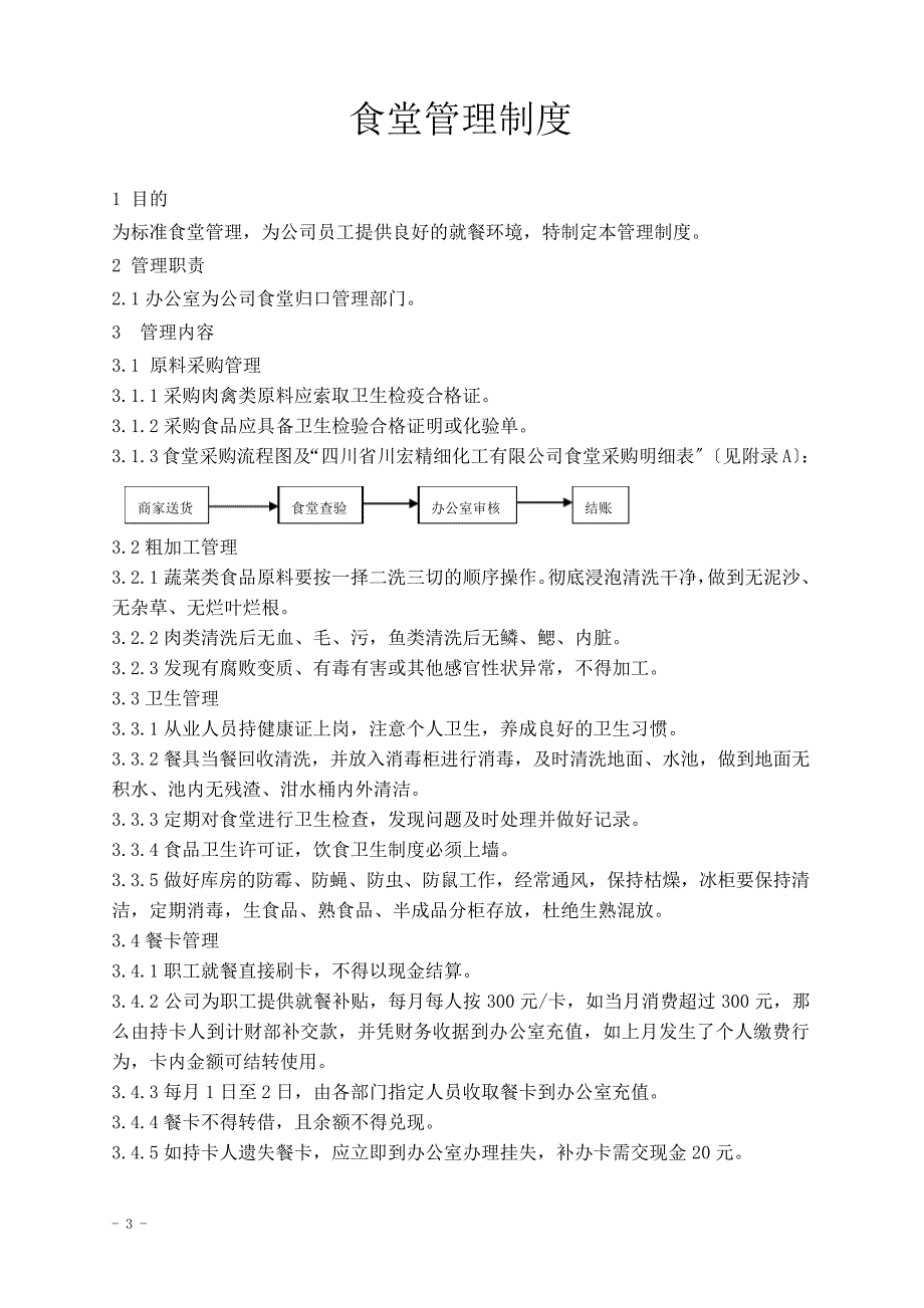 最新关于下发公司食堂管理制度的通知【】8号(.3.2)898_第3页