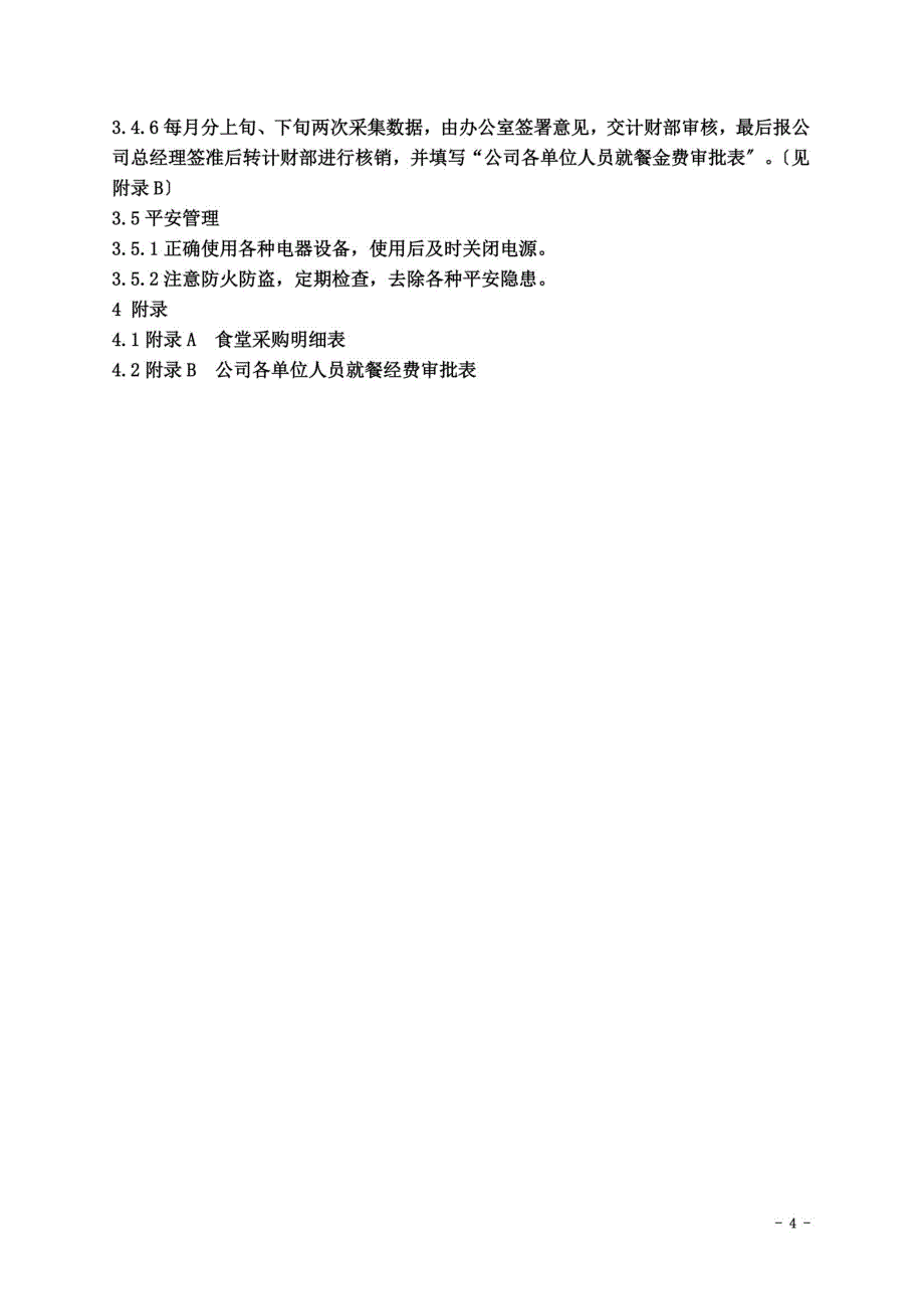 最新关于下发公司食堂管理制度的通知【】8号(.3.2)898_第4页