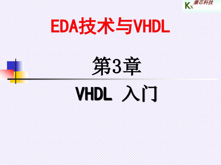 《VHDL入门》PPT课件.ppt_第1页