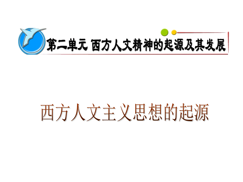 25西方人文主义思想的起源课件人教必修3ashx_第1页