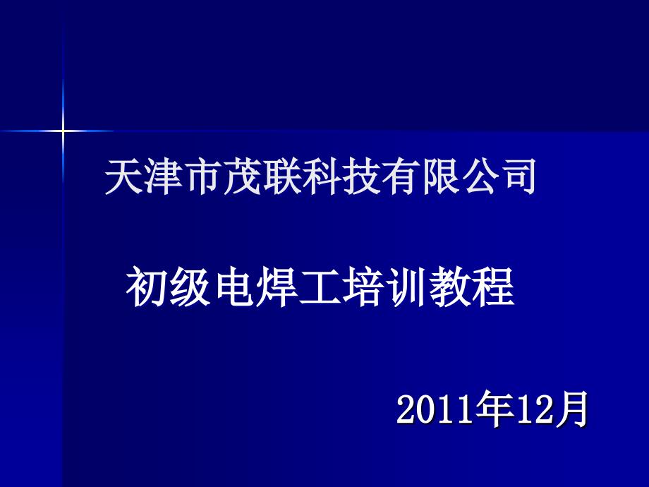 电焊工培训课件ppt课件_第1页