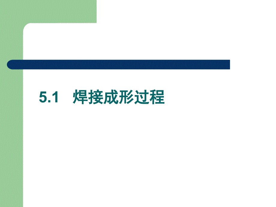 第五章固体材料的连接_第2页