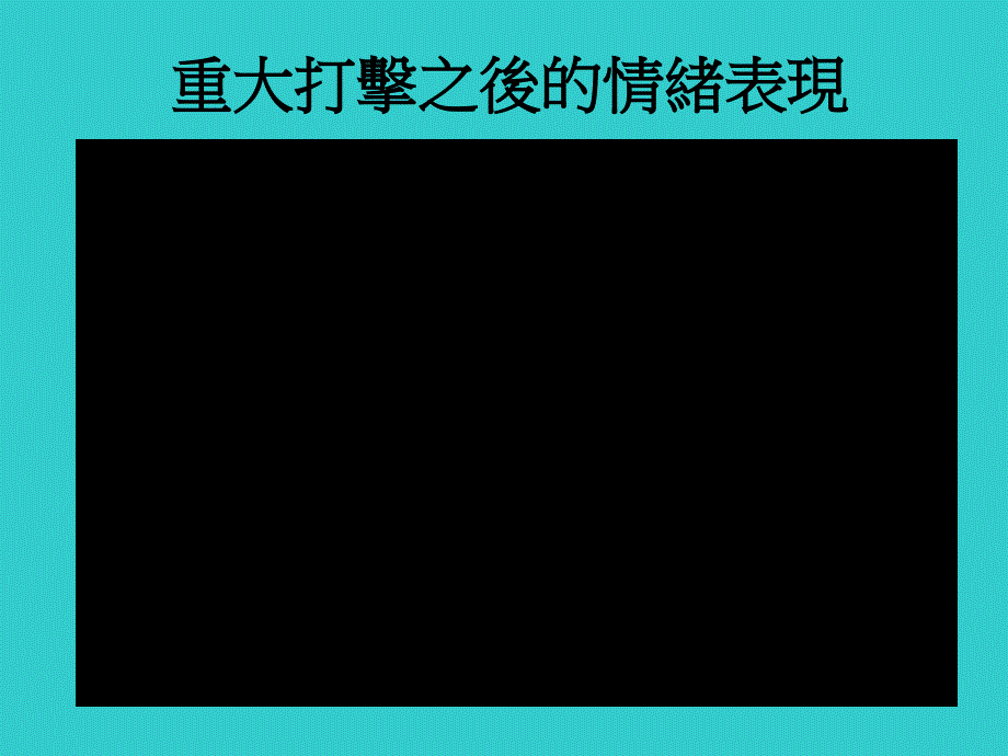 现代人的压力与情绪管理课件_第3页