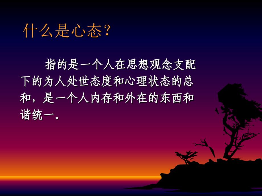 《放空自我的心态》PPT课件.ppt_第3页