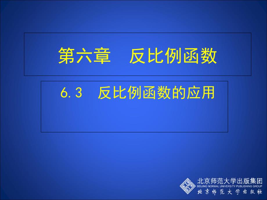 63反比例函数的应用_第1页