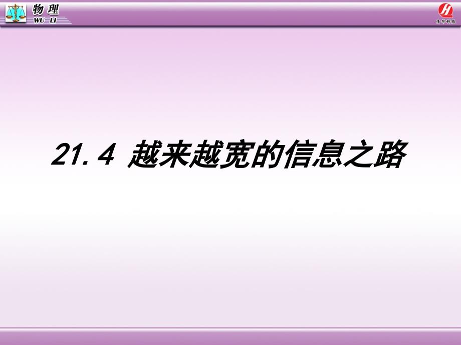 214越来越宽的信息之路2_第1页