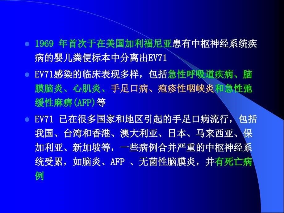 肠道EV71感染诊疗指南.ppt_第5页