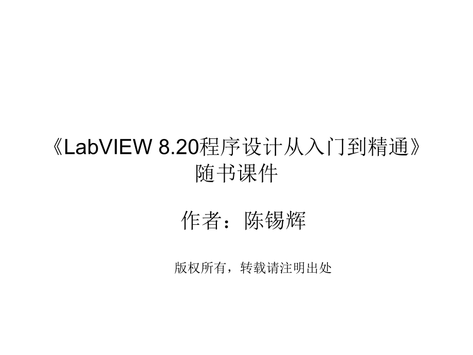 LabVIEW8.20程序设计从入门到精通_第1页