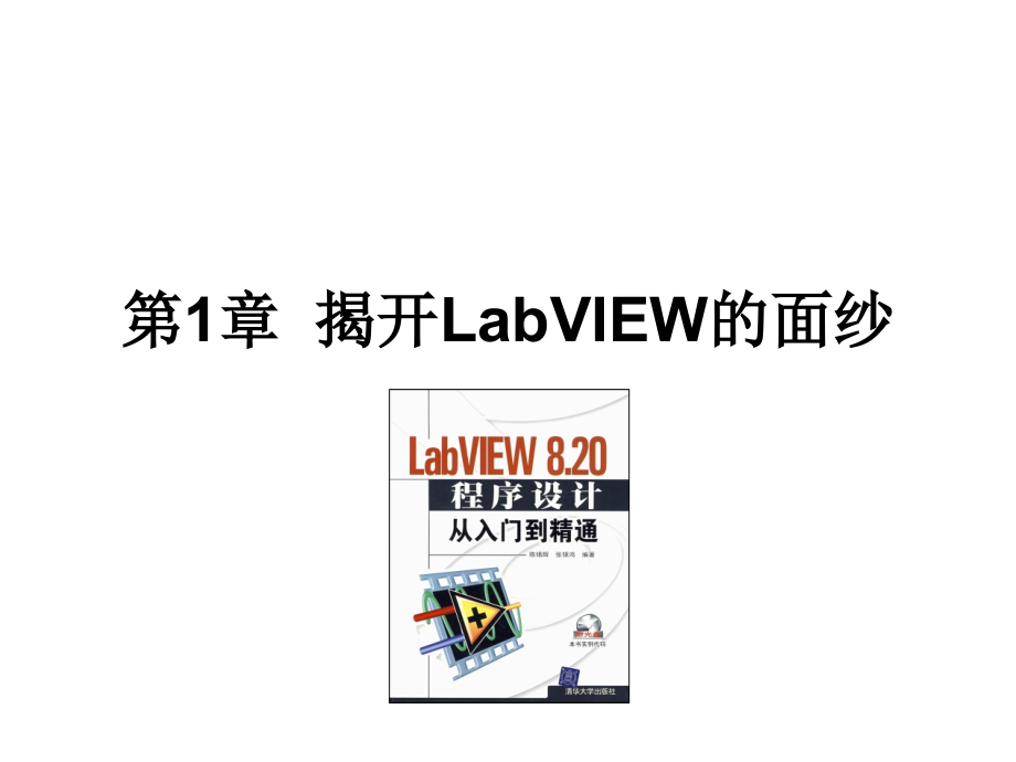 LabVIEW8.20程序设计从入门到精通_第2页