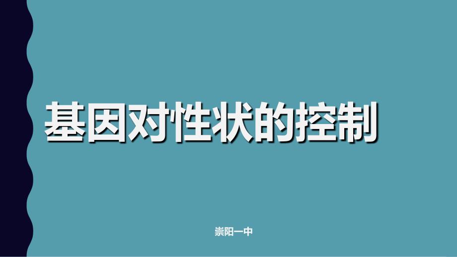 基因对性状的控制珍藏版_第1页