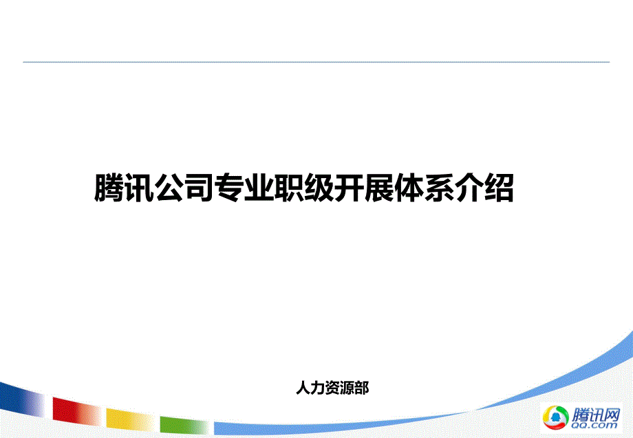 腾讯公司职业发展体系介绍_专业职级_第1页