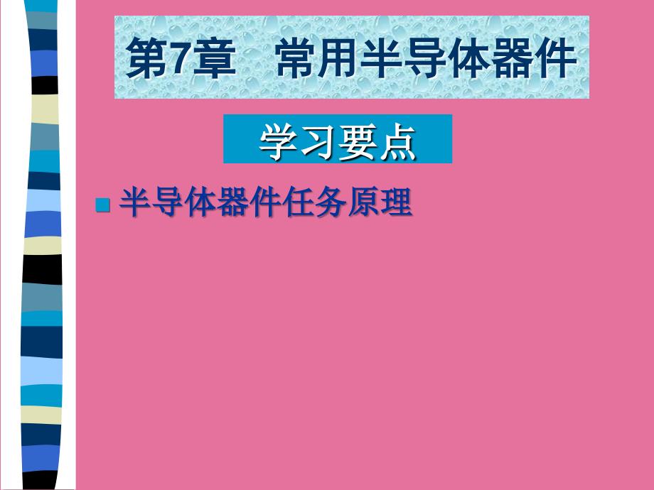 第7部分常用半导体器件ppt课件_第1页