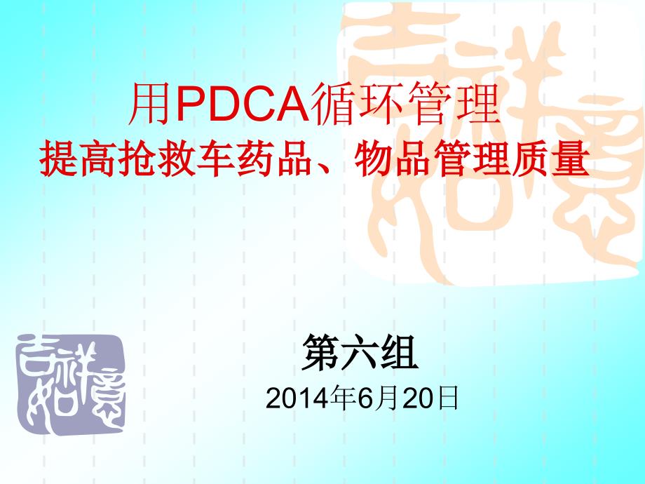 用PDCA提高抢救车药品质量管理.ppt_第1页