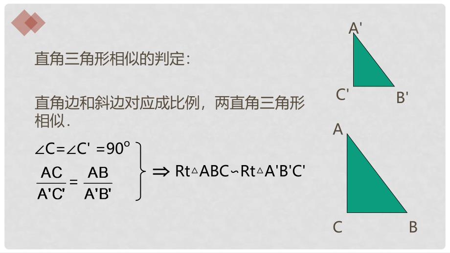 九年级数学上册 18《相似形》相似三角形的判定课件 （新版）北京课改版_第4页