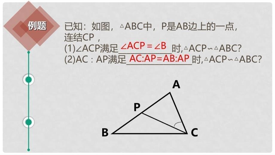 九年级数学上册 18《相似形》相似三角形的判定课件 （新版）北京课改版_第5页