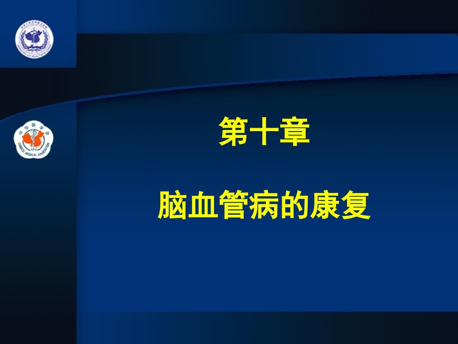 脑血管病的康复指南_第1页