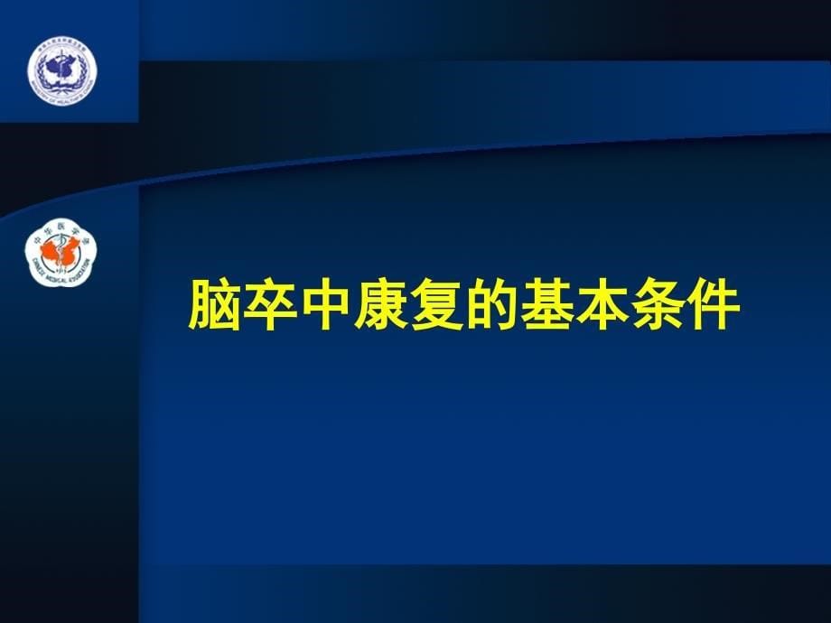 脑血管病的康复指南_第5页