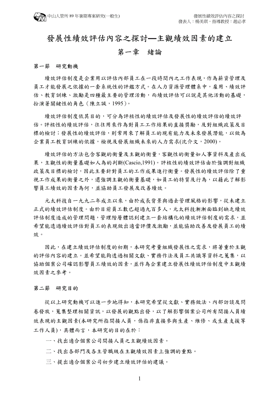 发展性绩效评估内容之探讨— 主观绩效因素的建立_第1页