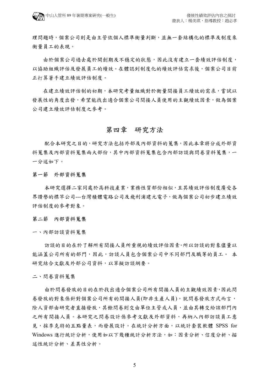 发展性绩效评估内容之探讨— 主观绩效因素的建立_第5页