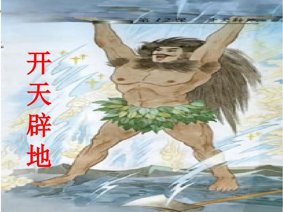 开天辟地教学课件一_第2页