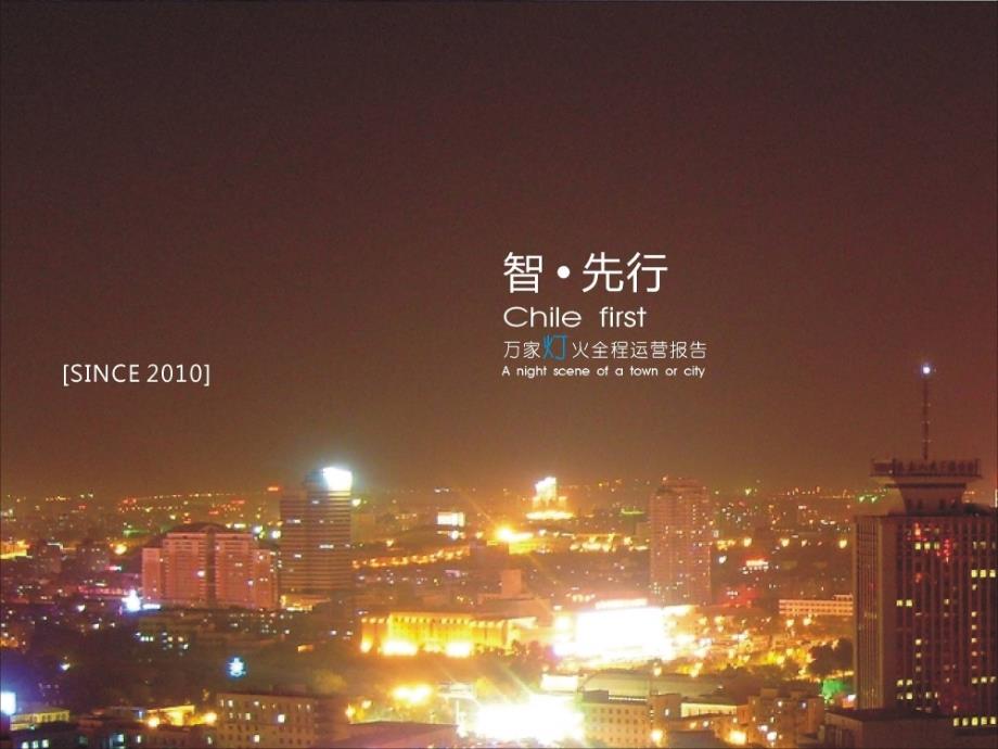 西安高新万家灯火项目提案_第1页