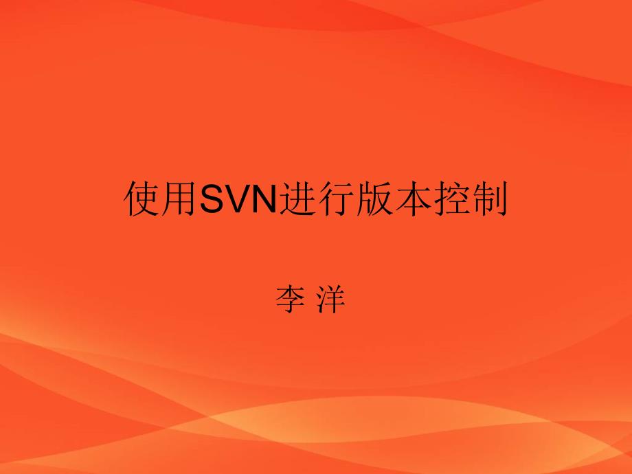 使用SVN进行版本控制ppt课件_第1页